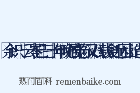 余识頔云岑已三十年晚居觉际又八载矣近因山造句是什么意思的图片